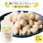 瀬戸内レモンカシュー 15個セット
