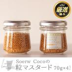 粒マスタード 70g×4セット
