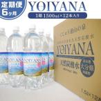 天然炭酸水YOIYANA 1500ml×12本