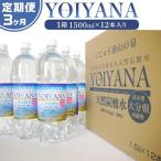 天然炭酸水YOIYANA 1500ml×12本