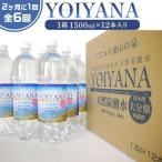 天然炭酸水YOIYANA 1500ml×12本