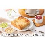 ふるさと納税 幸せのアーモンドバター プレーン2個セット 加工食品 乳製品 ナッツ トースト お菓子作り  兵庫県姫路市