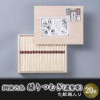 そうめん 揖保乃糸 縒りつむぎ 20束