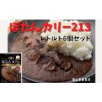 ぼたんカリー213 6個セット レトルトカレー