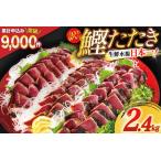 ふるさと納税 訳あり かつおのたたき 2.4kg [宮城県 気仙沼市 20564730] 鰹 かつおのたたき 宮城県気仙沼市