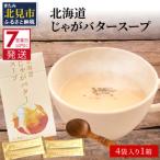 ふるさと納税 《7営業日以内に発送》大地の恵み北海道じゃがバタースープ 4袋×1箱 ( じゃがバター じゃがいも 北海道 ふるさと納税 スープ .. 北海道北見市