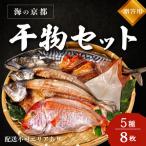 干物 アジ 橋立やまいち 干物セット A 魚貝類