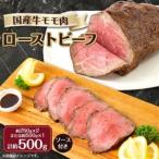 牛モモ肉ローストビーフ 500g