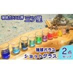 琉球ガラス ショットグラス2点セット