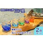 琉球ガラス ねじり口広グラス2点セット