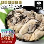冷凍カキ約200g× 4袋セット 牡蠣 かき