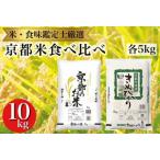 訳あり 京都米食べ比べセット 5kg×2