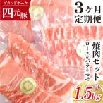 四元豚 焼肉 セット 真空パック 総量 1500g
