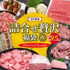 S001-F01_ 田中畜産 詰合せ贅沢福袋