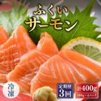 fu.... налог [3 месяцев продолжение доставка ]... salmon 400g( sashimi для ) вакуум рефрижератор 100g×4 упаковка ×3 раз [ salmon лосось sashimi кета небольшое количество . сырой еда местного производства.. Fukui префектура склон . город 