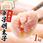 訳あり 無着色 辛子 明太子 1kg