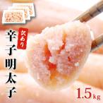 訳あり 明太子 1.5kg