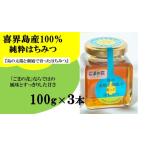 喜界島産純粋はちみつ ごまの花 100g×3個