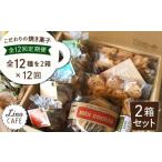 ふるさと納税 【全12回定期便】こだわり の 焼き菓子 ギフト セット（ 2箱セット ）《糸島》【LinoCAFE / リノカフェ】[AXI010] 送料無料 焼き菓.. 福岡県糸島市