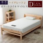マットレス ダブル 夜香 ハイグレード2 ポケットコイル