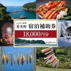 宿泊補助券 町内 共通 18000円分