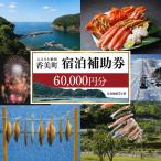 宿泊補助券 町内 共通 60000円分
