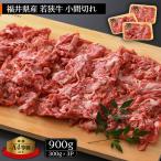 若狭牛 こま切れ 900g
