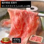 若狭牛 しゃぶしゃぶ 400g