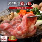 若狭牛 すき焼き 3種食べ比べ 計990g