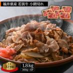 若狭牛こま切れ 計1.8kg