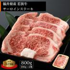 若狭牛 和牛サーロインステーキ 計800g