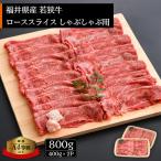 若狭牛 しゃぶしゃぶ 計800g