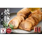 焼豚 ロース バラ 計700g以上