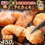 訳ありミックスホルモン150g×3袋