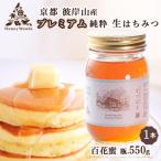徳用 天然はちみつ 百花蜜 550g