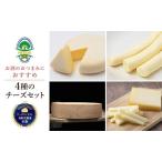 十勝 幕別 チーズ 4種