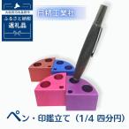 ペン 印鑑立て 1 4 四分円 アルミ製