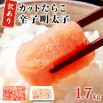 たらこ700g 無着色辛子明太子1kg 500g×2