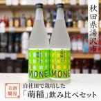 日本酒 美酒爛漫 自社田で栽培した 萌稲 飲み比べセット