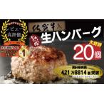 ふるさと納税 FM030_【大好評につき最大半年待ち】佐賀牛入り熟成生ハンバーグ　20個（120g×20個) 佐賀県みやき町