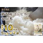 老舗米穀店が厳選 コシヒカリ 七谷米 精米10kg