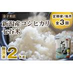ふるさと納税 【令和7年産新米】【定期便3回毎月お届け】老舗米穀店が厳選 新潟産 従来品種コシヒカリ「七谷米」無洗米2kg 〈順次出荷〉 新潟県加茂市