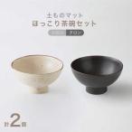 土ものマット ほっこり茶碗 ペアセット シロン