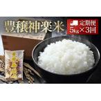 定期便 豊穣神楽米 コシヒカリ 精米5kg