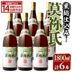 鹿児島本格芋焼酎 莫祢氏 黒麹仕込み 1,800ml×6本 詰め合わせ