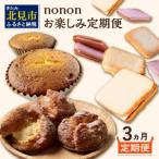 ふるさと納税 【3カ月定期便】nononお楽しみ定期便 ( 定期便 スイーツ お菓子 デザート クッキー シュークリーム マフィン おやつ 北海道産 北見.. 北海道北見市