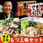 元祖もつ鍋楽天地 博多名物 もつ三昧セット もつ鍋2人前セット+お1人用もつ鍋セット