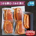 つがる豚ロースみそ漬け