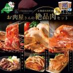 焼肉 黒毛和牛入り 味付け 計1.2kg