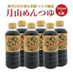 スピード発送 月山めんつゆ 500ml×6本